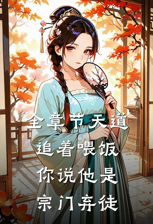 全章节天道追着喂饭，你说他是宗门弃徒
