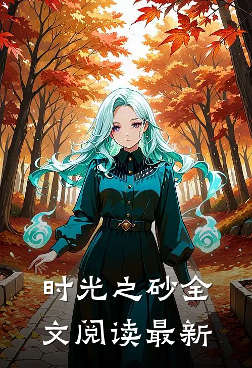 时光之砂全文阅读最新