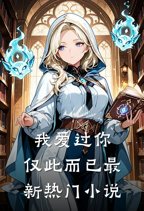 我爱过你，仅此而已最新热门小说