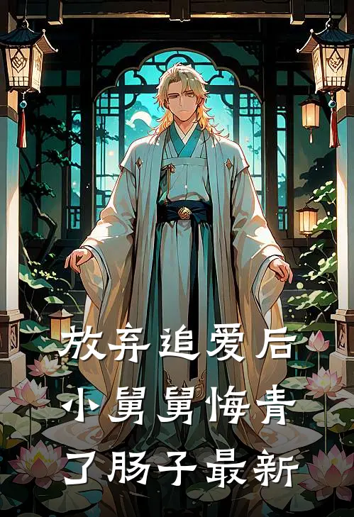 放弃追爱后，小舅舅悔青了肠子最新