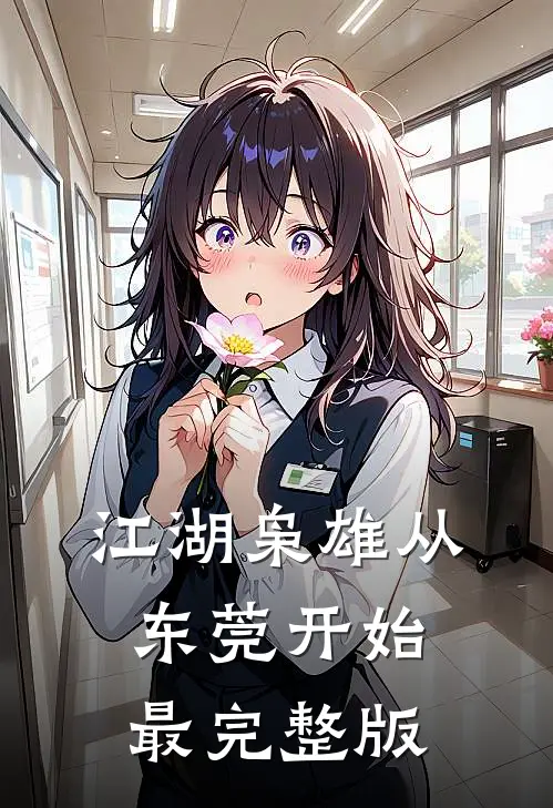 江湖枭雄从东莞开始最完整版