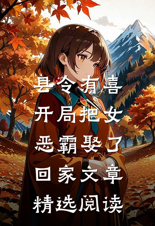 县令有喜：开局把女恶霸娶了回家文章精选阅读