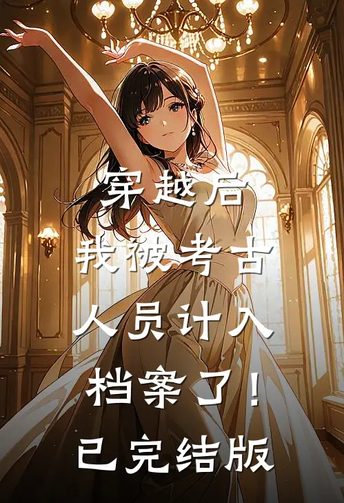 穿越后,我被考古人员计入档案了!已完结版