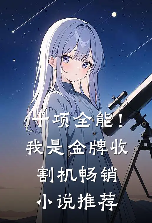 十项全能！我是金牌收割机畅销小说推荐