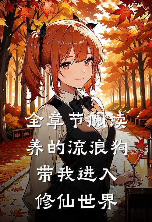 全章节阅读养的流浪狗带我进入修仙世界