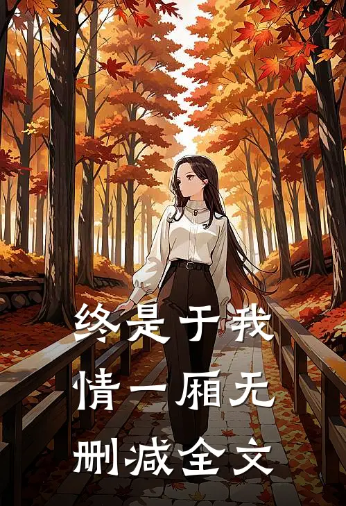终是于我情一厢无删减全文