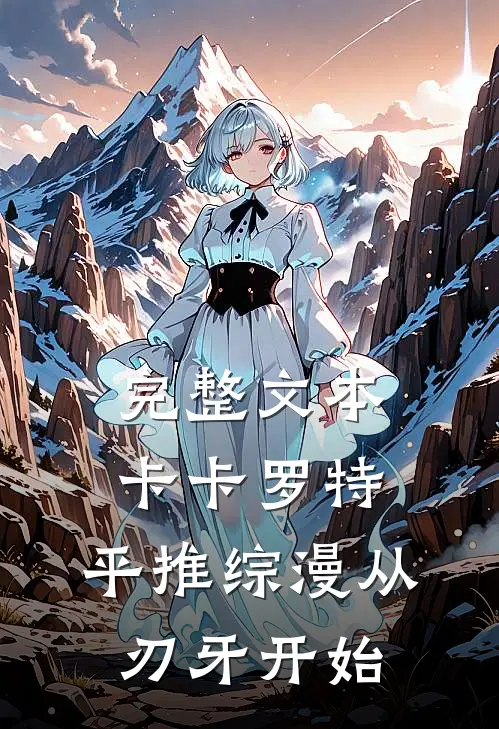 完整文本卡卡罗特，平推综漫从刃牙开始