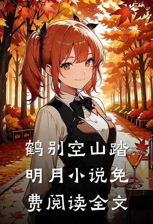 鹤别空山踏明月小说免费阅读全文