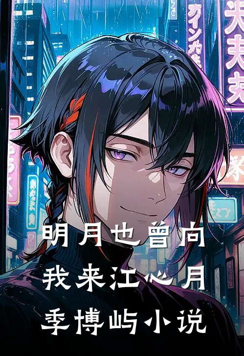 明月也曾向我来江心月季博屿小说