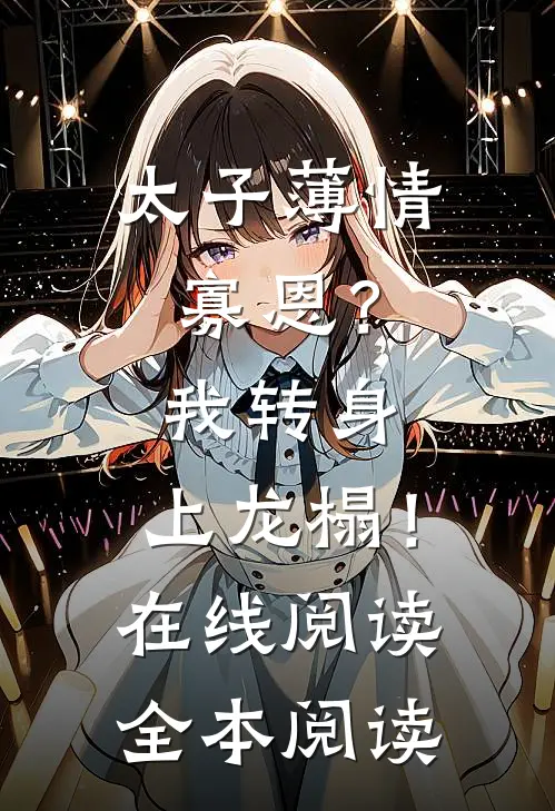 太子薄情寡恩？我转身，上龙榻！在线阅读全本阅读