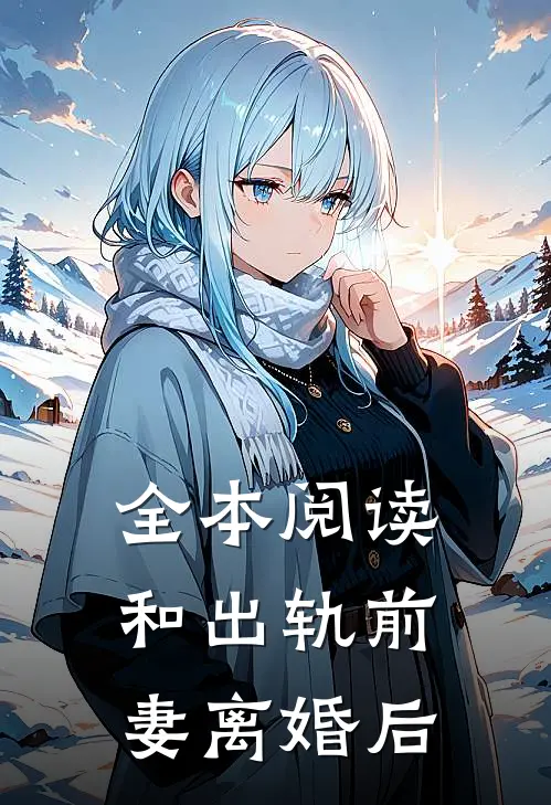 全本阅读和出轨前妻离婚后的