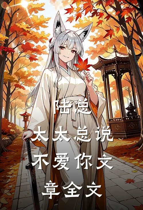 陆总，太太总说不爱你文章全文