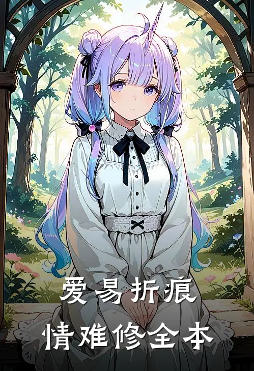 爱易折痕，情难修全本