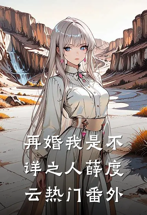 再婚-我是不详之人薛度云热门番外