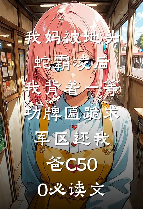 我妈被地头蛇霸凌后，我背着一等功牌匾跪求军区还我爸C500必读文