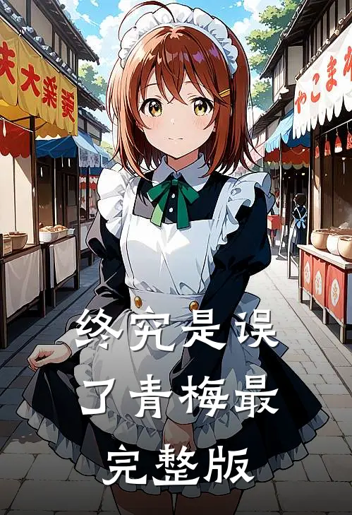 终究是误了青梅最完整版