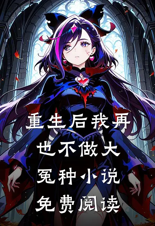 重生后我再也不做大冤种小说免费阅读