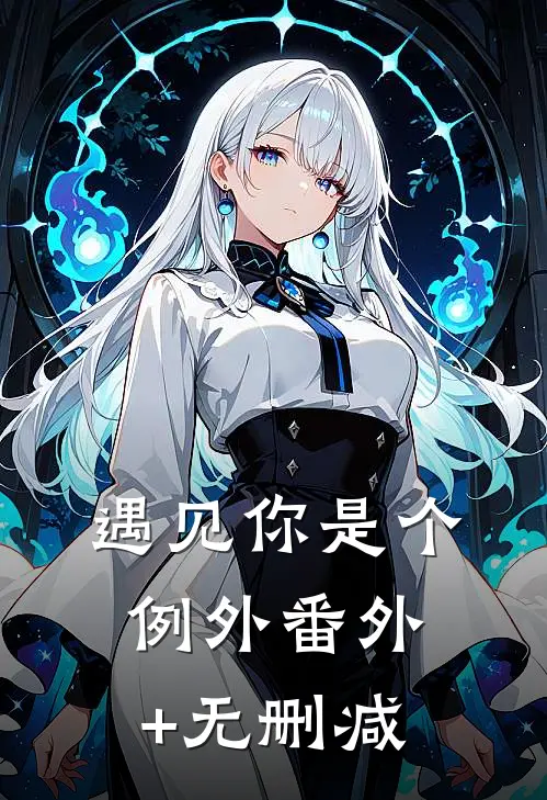 遇见你是个例外番外+无删减