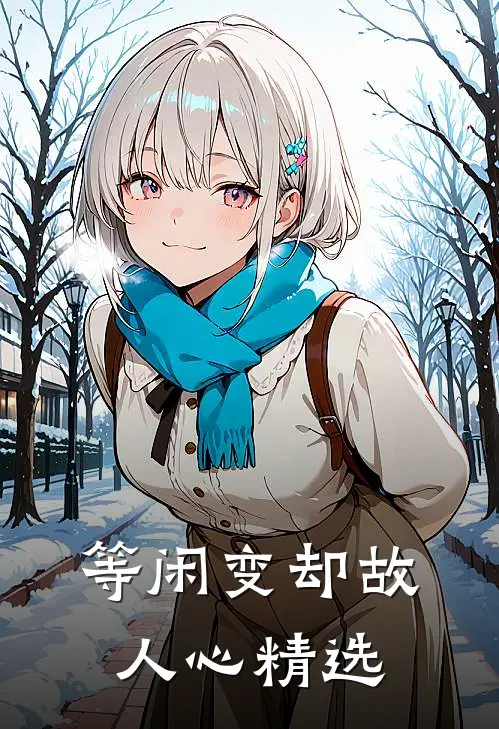 等闲变却故人心精选