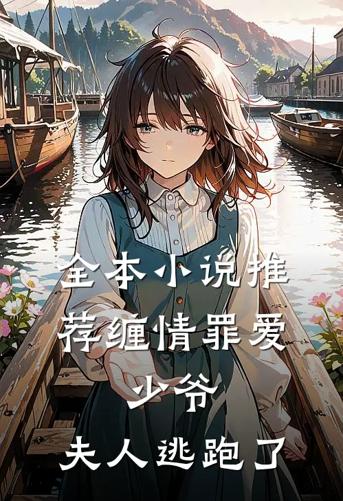 全本小说推荐缠情罪爱：少爷，夫人逃跑了