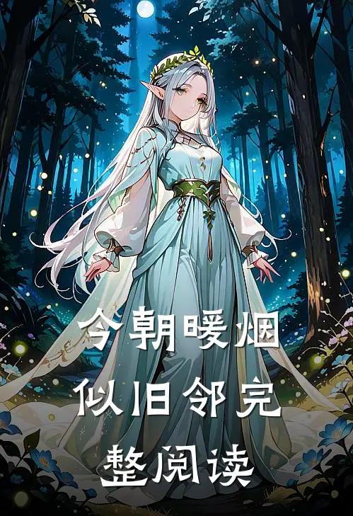 今朝暖烟似旧邻完整阅读