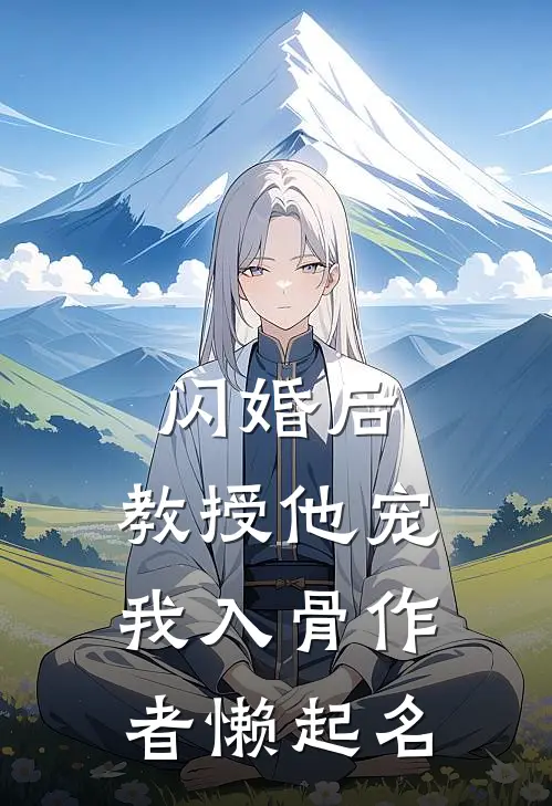 闪婚后，教授他宠我入骨作者懒起名