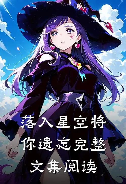 落入星空将你遗忘完整文集阅读