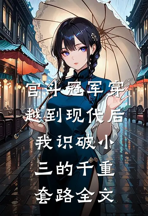 宫斗冠军穿越到现代后，我识破小三的千重套路全文