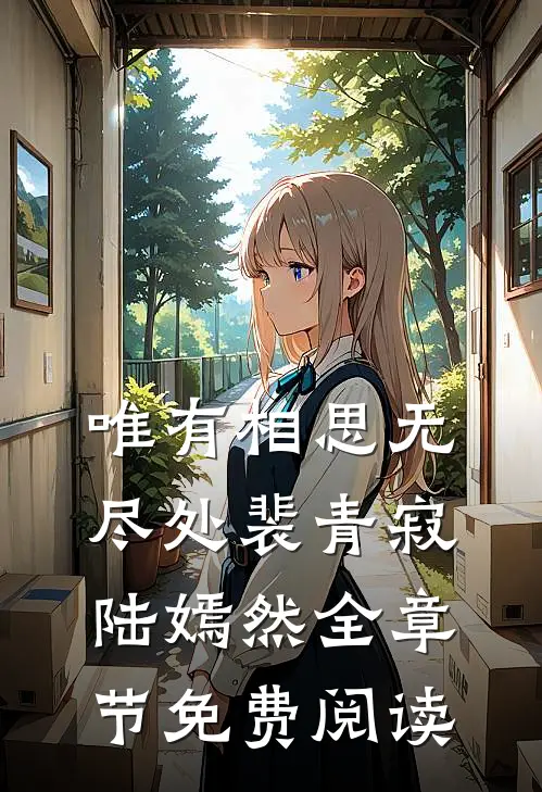 唯有相思无尽处裴青寂陆嫣然全章节免费阅读