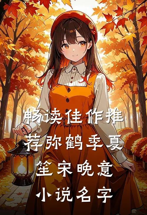畅读佳作推荐弥鹤季夏笙宋晚意小说名字