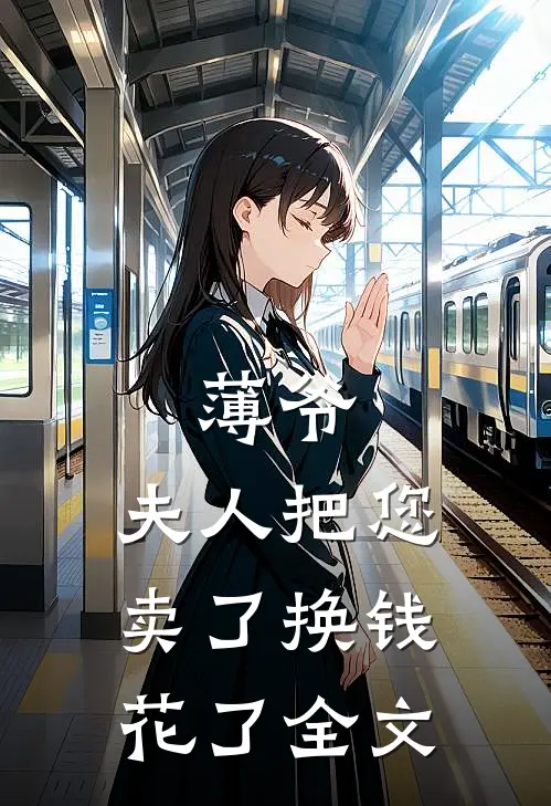 薄爷，夫人把您卖了换钱花了全文