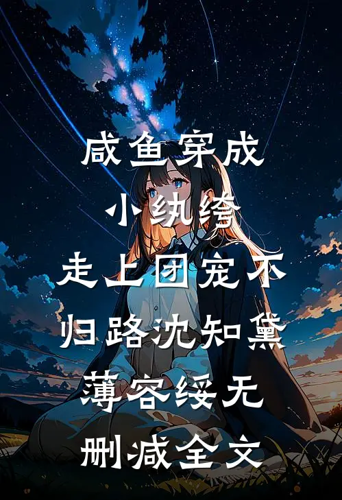 咸鱼穿成小纨绔，走上团宠不归路沈知黛薄容绥无删减全文