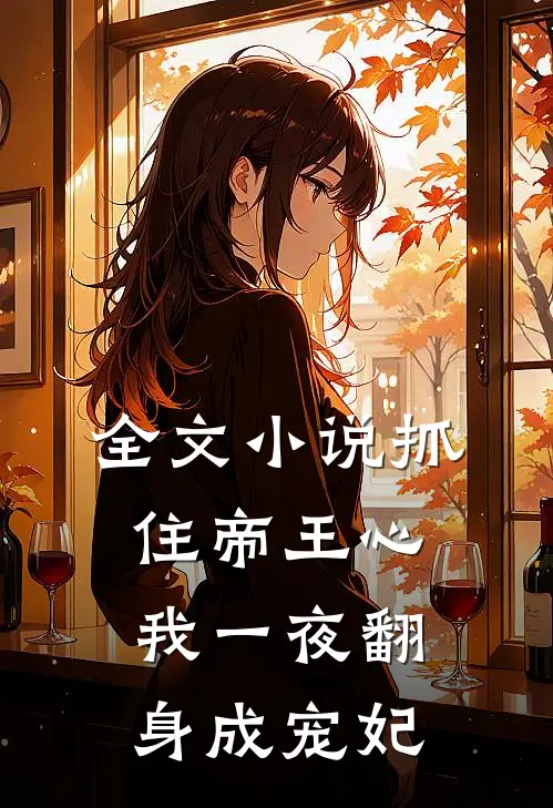 全文小说抓住帝王心，我一夜翻身成宠妃