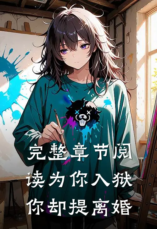 完整章节阅读为你入狱，你却提离婚