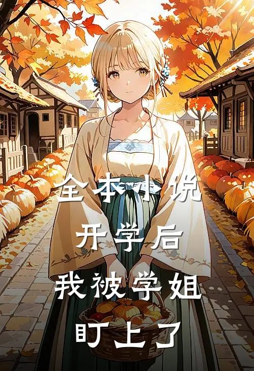 全本小说开学后，我被学姐盯上了