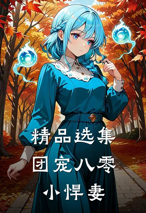 精品选集团宠八零小悍妻