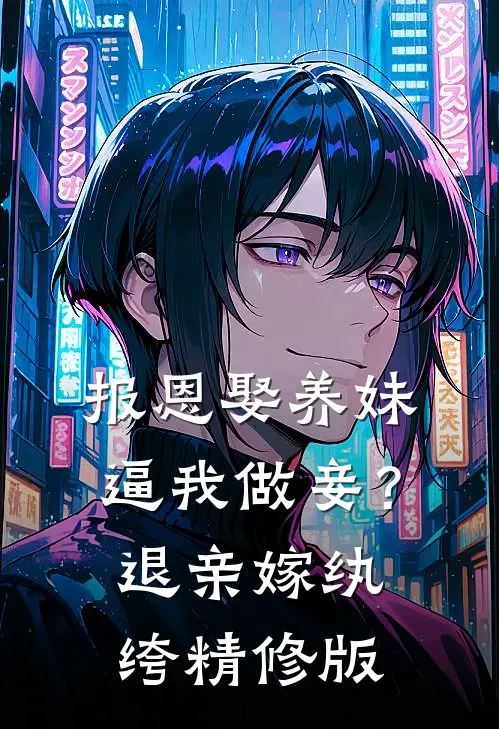报恩娶养妹逼我做妾？退亲嫁纨绔精修版