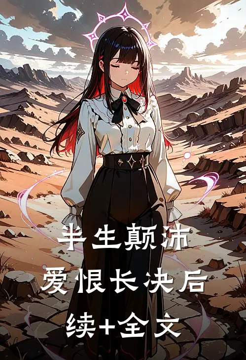 半生颠沛，爱恨长决后续+全文