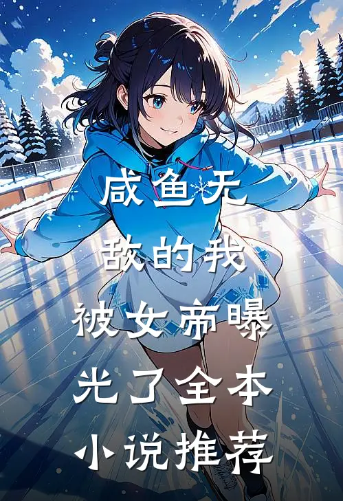 咸鱼无敌的我，被女帝曝光了全本小说推荐
