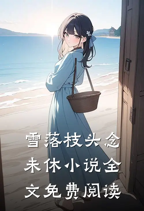 雪落枝头念未休小说全文免费阅读