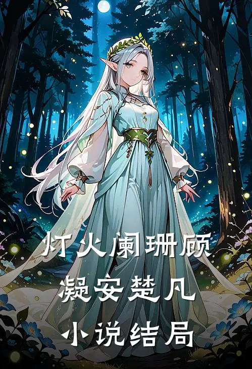 灯火阑珊顾凝安楚凡小说结局
