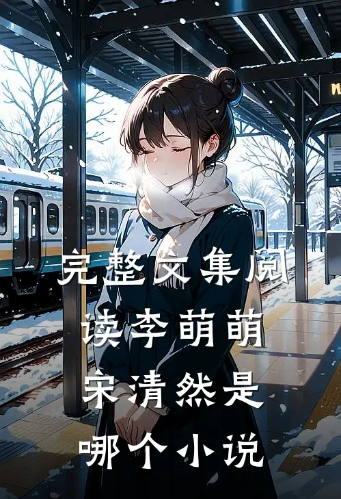 完整文集阅读李萌萌宋清然是哪个小说