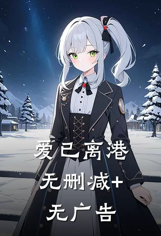 爱已离港无删减+无广告