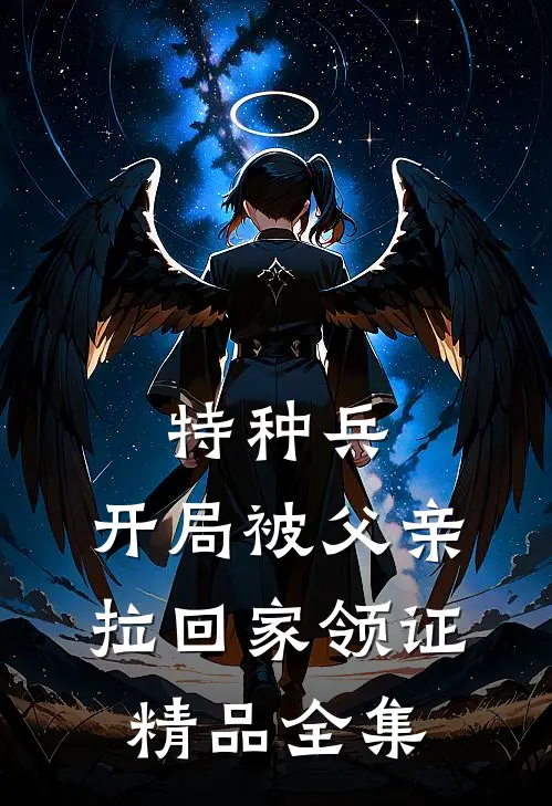 特种兵：开局被父亲拉回家领证精品全集
