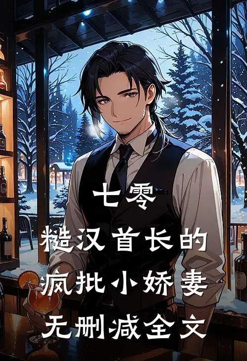 七零：糙汉首长的疯批小娇妻无删减全文