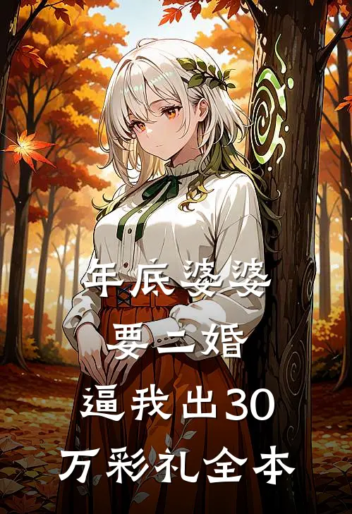 年底婆婆要二婚，逼我出30万彩礼全本