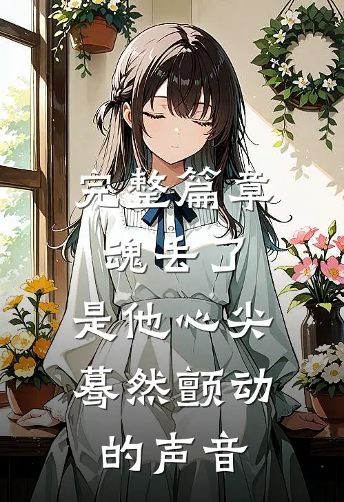 完整篇章魂丢了，是他心尖蓦然颤动的声音