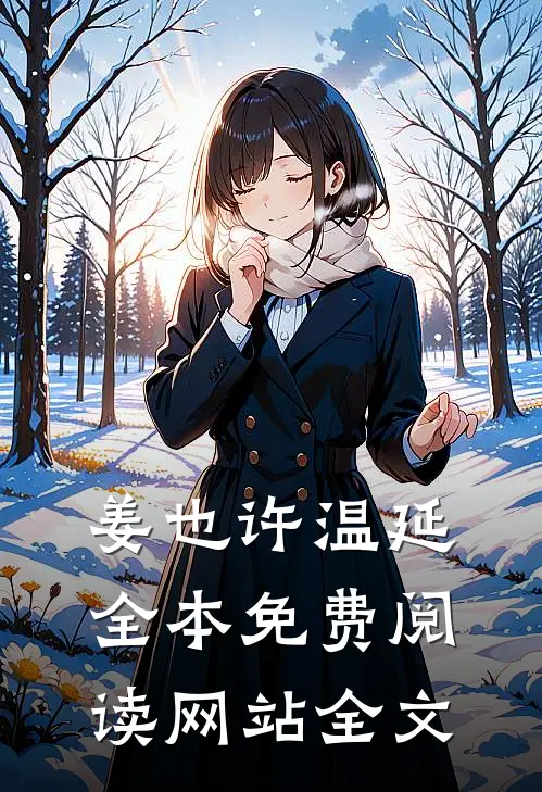 姜也许温延全本免费阅读网站全文