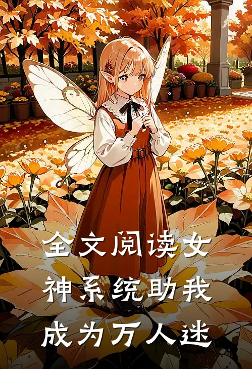 全文阅读女神系统助我成为万人迷