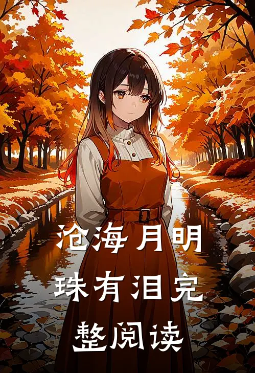 沧海月明珠有泪完整阅读